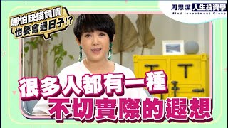 周思潔人生投資學EP56 | 哪怕缺錢負債也要會過日子