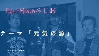 【Furi-Moonらじお】＃ゲスト「DJ Hide」＃テーマ「元気の源」 #ラジオ #宜野湾 #fmぎのわん @2023/01/25