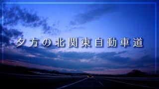 夕方の北関東自動車道