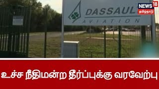 ரஃபேல் வழக்கு : உச்ச நீதிமன்ற தீர்ப்புக்கு Dassault நிறுவனம் வரவேற்பு