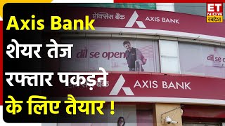 Axis Bank Share News: बैंक ने Profitability, Sustainability पर बढ़ाया फोकस, जाने Fresh Buying पर राय