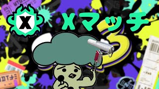 【参加型】風邪は微悪化したけどXマッチかサーモンランかオープン【スプラトゥーン3】