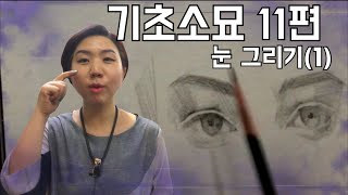 기초소묘11편 - 눈 그리기(1) How to draw eyes(1)