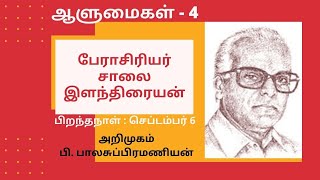 ஆளுமைகள் - 4 : பேராசிரியர் சாலை இளந்திரையன் (அறிமுகம் : பி. பாலசுப்பிரமணியன்)