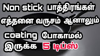 Non stick பாத்திரங்கள் நீங்க use பண்ணுரிங்கலாஅப்ப இந்த வீடியோ உங்களுக்கு தான்/rasi tips