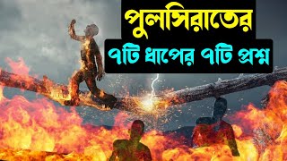 পুলসিরাতে যে ৭টি প্রশ্ন করা হবে! | পুলসিরাত | কিয়ামত | আখেরাত | হাশর | pulsirat | kiyamot | Islamic