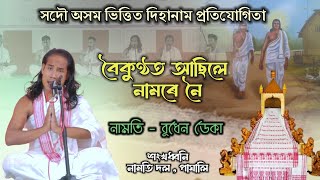 বৈকুণ্ঠত আছিলে নামৰে নৈ | Dihanam Competition | Bhudhen Deka | দিহানাম প্ৰতিযোগিতা |শংখধ্বনি নামতিদল