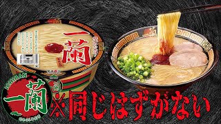 【一蘭】1個490円のカップ麺と本物の再現度を比較してみた結果…【徹底比較】