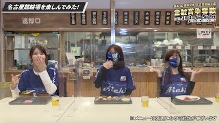 【第3回】名古屋けいりん×SKE48「名古屋競輪場を楽しんでみた！」