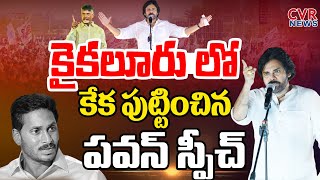 కైకలూరు లో కేక పుట్టించిన పవన్ స్పీచ్ | Pawan Kalyan Powerful Speech🔥🔥| CVR News