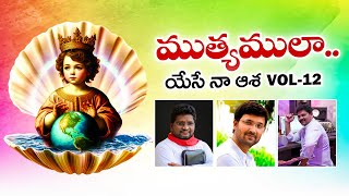 ముత్యములా... ప్రవేశ గీతం || యేసే నా ఆశ vol-12 || Fr Jeevan Babu || N Suresh Prasad ||