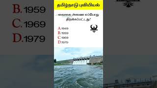 தமிழ்நாடு புவியியல் - முக்கிய கேள்விகள் || TNPSC and TNUSRB Exams