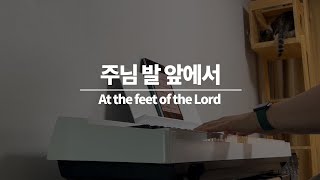 주님 발 앞에서 | At the feet of the Lord