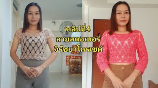 คลิปที่4 ลายสตอเบอรี่ จบงาน