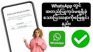 WhatsApp အတည်ပြုကုဒ် မရရှိသေးသော ပြဿနာကို ဖြေရှင်းနည်း 2025|