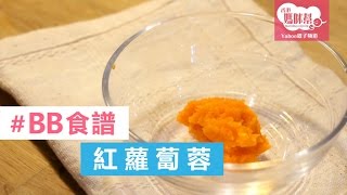 【#BB食譜】紅蘿蔔蓉