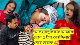 আলহামদুলিল্লাহ আজকে ভোর ৫ টায় তানজিলার মেয়ে হয়েছে 🥰#pregnancy_care #bangladeshivlogger #tanju