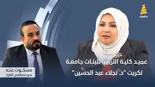 مسكوت عنه | مع عميد كلية التربية للبنات جامعة تكريت \