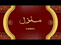 Manzil Dua | منزل (Cure and Protection from Black Magic, Jinn / Evil Spirit Posession)