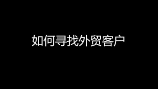 如何找到你的第一个外贸客户？