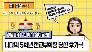 니다의 5학년 전교부회장 당선후기~!