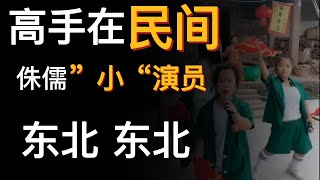 前方高能，侏儒小矮人，个子不高声音高 《东北东北》