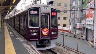 阪急京都線9300系 9309F（巳年HM）特急京都河原町行き発車 淡路駅