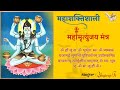 Mahamrityunjay Mantra || Lord Shiva || महाशक्तिशाली महामृत्युंजय मंत्र || With Music & Lyrics VIDEO