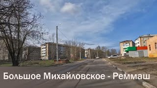 Большое Михайловское - Реммаш (Углич - Калязин - Москва)