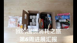 我的囤货消耗之旅第六周进展情况汇报｜极简路上｜断舍离践行中｜一起消耗囤货｜less is  more