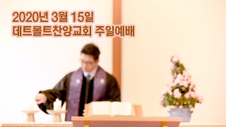2020.03.15 주일예배