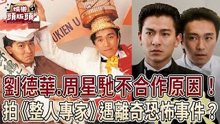 劉德華、周星馳不合作背後原因！拍《整人專家》遇離奇恐怖事件？【娛樂頭版頭】