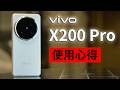 vivo X200 Pro 使用心得 - 炫光災情? 對決三星S24 Ultra和iPhone 16 Pro！ 拍照實測 相機盲測