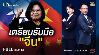 ผ่าประเด็นโลก | 3 พ.ย. 64 | FULL | TOP NEWS