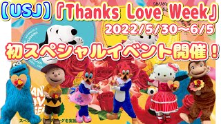 【USJ】初スペシャルイベント『Thanks Love Week』開催！2022/5/30〜6/5