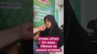 মাশাল্লাহ এশিয়ান বিগ বাজার পরিবারের বড় রাজকন্যা মাশআল্লাহ #masallah #motherdaughter #mothersday