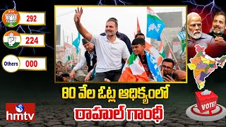 80 వేల ఓట్ల ఆధిక్యంలో రాహుల్ గాంధీ | Rahul gandhi Massive Leading In Wayanad | hmtv