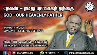 தேவன்- நமது பரலோகத் தந்தை | GOD - OUR HEAVENLY FATHER | 19.01.2025 | பிஷப்.Dr. ரூபன் M. சத்தியராஜ்