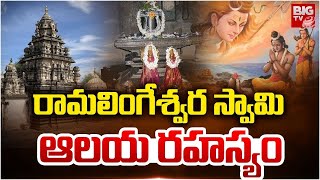 రామలింగేశ్వర స్వామి ఆలయ రహస్యం | Special Story On Ramalingeswara Swamy Temple | BIG TV