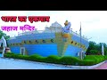 Jahaj mandir mandwala jalore | ship temple | jahaj mandir rajasthan | jahaj mandir bharat | unique