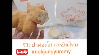 รีวิว #ปาท่องโก๋การบินไทย ชุดละ30฿ #ปาท่องโก๋ #การบินไทย #nokjungyummy #รีวิวอาหาร #อร่อยบอกต่อ