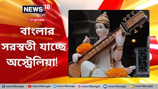 Saraswati Puja 2023 |  বাংলার সরস্বতী যাচ্ছে Australia! একেবারে হালকা ফাইবারের এই মূর্তি...