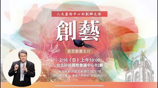 2025.02.16 人文藝術中心的創辦之路∣創藝∣感恩歡慶主日