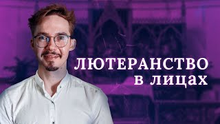 ЛЮТЕРАНСТВО В ЛИЦАХ : Андрей Чухарев