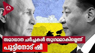 സമാധാന ചര്‍ച്ചകള്‍ സുഗമമാകില്ലെന്ന് പുട്ടിനോട് ഷീ, ചൈനയും കൈവിടുകയാണോ? | Xi Jinping | Vladimir Putin