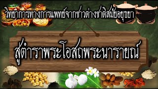 เกร็ดประวัติศาสตร์ : วิทยาการทางการแพทย์จากชาวต่างชาติสมัยอยุธยา สู่ตำราพระโอสถพระนารายณ์