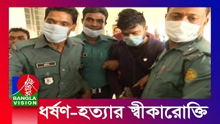 কলাবাগানে স্কুলছাত্রী ধর্ষণ-হত্যার আসামি দিহান কারাগারে | BanglaVision News