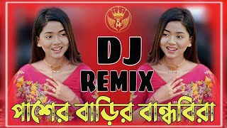 Pasher Barir Bandobira Dj Song | পাশের বাড়ির বান্ধবিরা ডিজ | Eid Re Dina Porbona Ami Notun Shari Dj