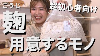 【もう迷わない】麹生活４年目の私が厳選！麹作り必要なもの・選び方のポイント・買ってよかったもの解説します