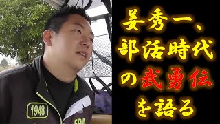 姜秀一の部活時代の武勇伝